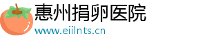 惠州捐卵医院	